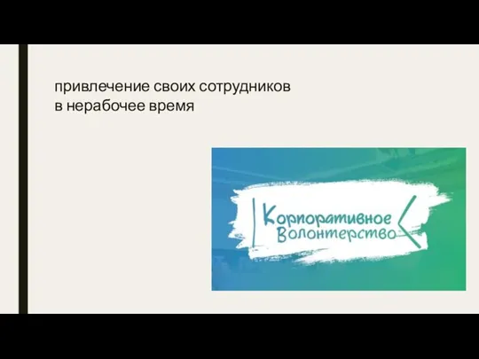 привлечение своих сотрудников в нерабочее время