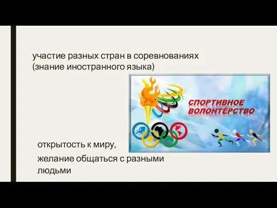 участие разных стран в соревнованиях (знание иностранного языка) открытость к миру, желание общаться с разными людьми