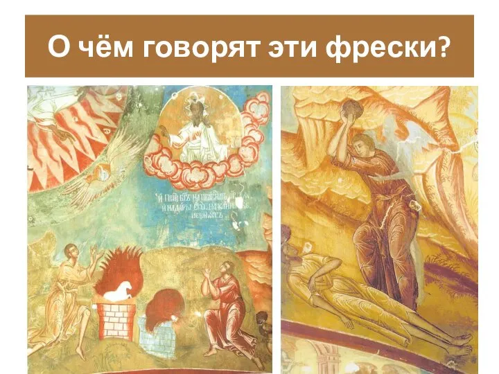 О чём говорят эти фрески?