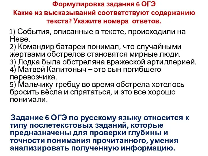 Формулировка задания 6 ОГЭ Какие из высказываний соответствуют содержанию текста? Укажите номера