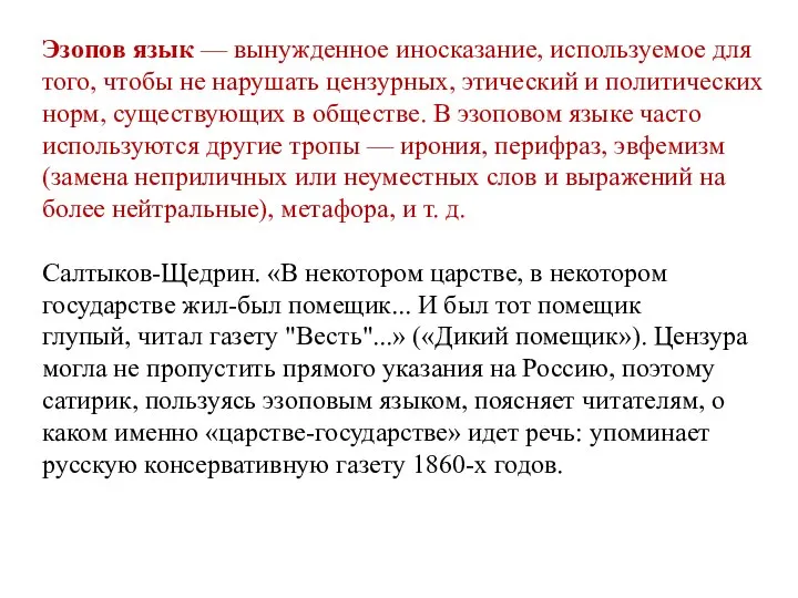 Эзопов язык — вынужденное иносказание, используемое для того, чтобы не нарушать цензурных,