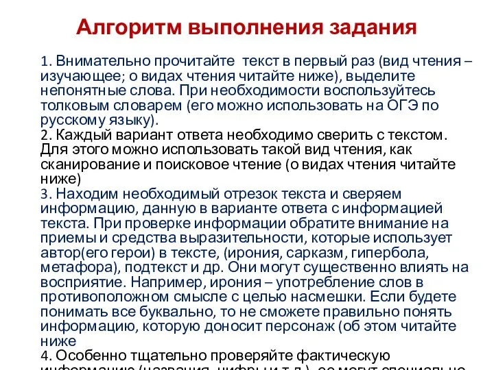 Алгоритм выполнения задания 1. Внимательно прочитайте текст в первый раз (вид чтения