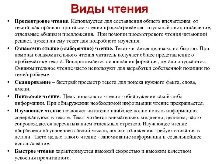 Виды чтения Просмотровое чтение. Используется для составления общего впечатления от текста, как