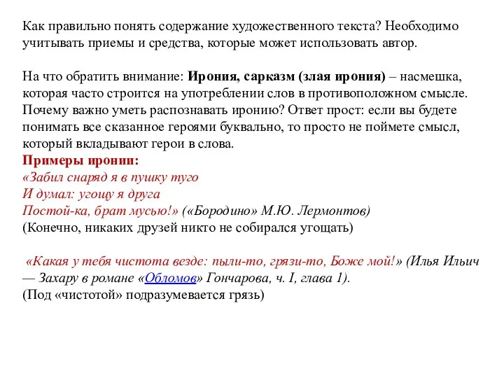 Как правильно понять содержание художественного текста? Необходимо учитывать приемы и средства, которые