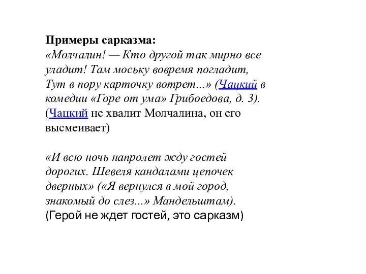 Примеры сарказма: «Молчалин! — Кто другой так мирно все уладит! Там моську