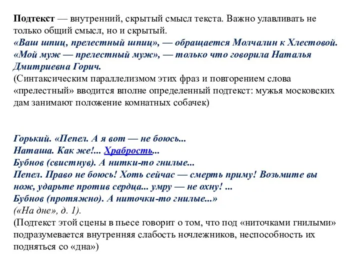 Подтекст — внутренний, скрытый смысл текста. Важно улавливать не только общий смысл,