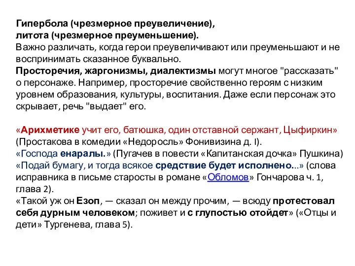 Гипербола (чрезмерное преувеличение), литота (чрезмерное преуменьшение). Важно различать, когда герои преувеличивают или