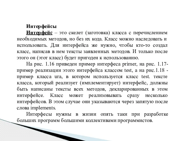 Интерфейсы Интерфейс – это скелет (заготовка) класса с перечислением необходимых методов, но