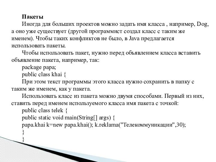 Пакеты Иногда для больших проектов можно задать имя класса , например, Dog,