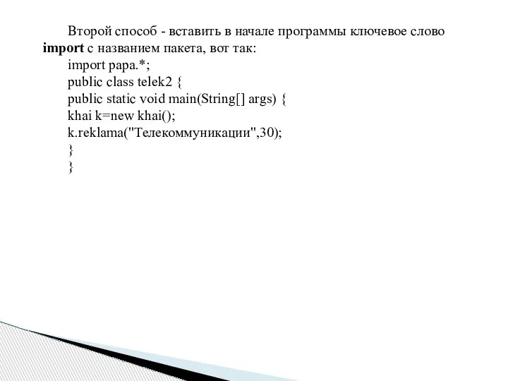 Второй способ - вставить в начале программы ключевое слово import с названием