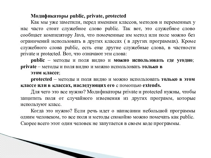 Модификаторы public, private, protected Как мы уже заметили, перед именами классов, методов