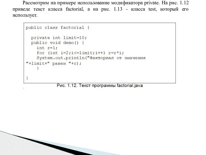 Рассмотрим на примере использование модификатора private. На рис. 1.12 приведе текст класса