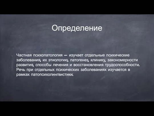 Определение Частная психопатология — изучает отдельные психические заболевания, их этиологию, патогенез, клинику,