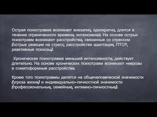 Острая психотравма возникает внезапно, однократно, длится в течение ограниченного времени, интенсивная. На