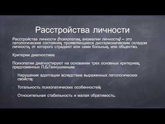 Расстройства личности Расстройства личности (психопатии, аномалии личности) – это патологические состояния, проявляющиеся