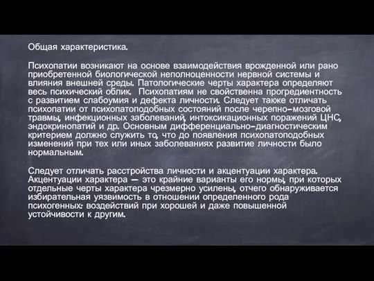 Общая характеристика. Психопатии возникают на основе взаимодействия врожденной или рано приобретенной биологической