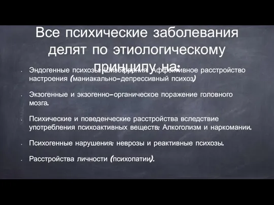 Все психические заболевания делят по этиологическому принципу на: Эндогенные психозы: Шизофрения. Аффективное