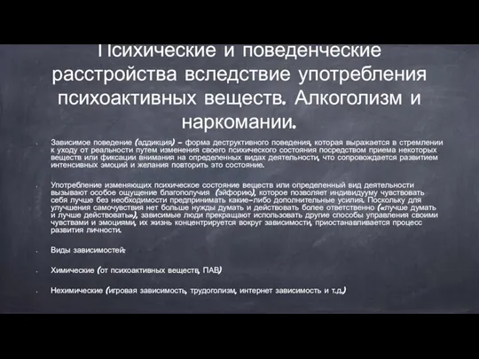 Психические и поведенческие расстройства вследствие употребления психоактивных веществ. Алкоголизм и наркомании. Зависимое