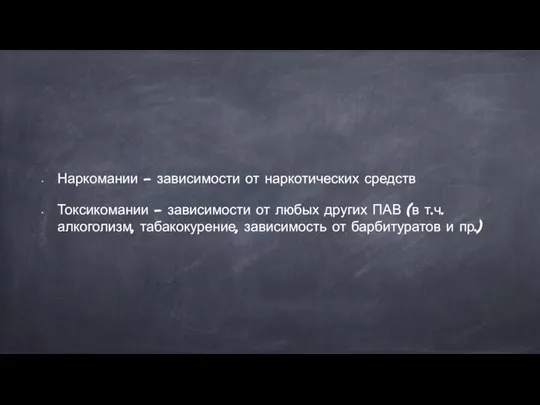 Наркомании – зависимости от наркотических средств Токсикомании – зависимости от любых других