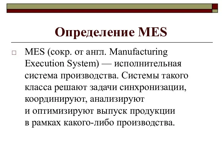 Определение MES MES (сокр. от англ. Manufacturing Execution System) — исполнительная система