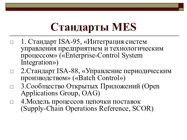 Стандарты MES 1. Стандарт ISA-95, «Интеграция систем управления предприятием и технологическим процессом»