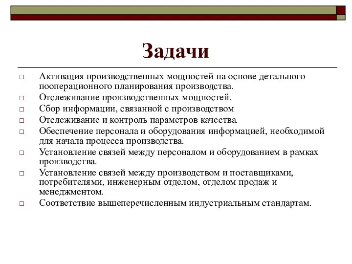 Задачи Активация производственных мощностей на основе детального пооперационного планирования производства. Отслеживание производственных