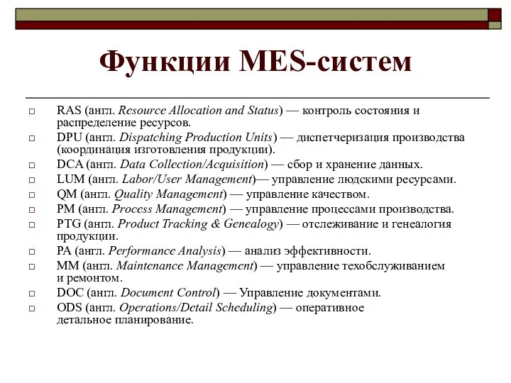 Функции MES-систем RAS (англ. Resource Allocation and Status) — контроль состояния и