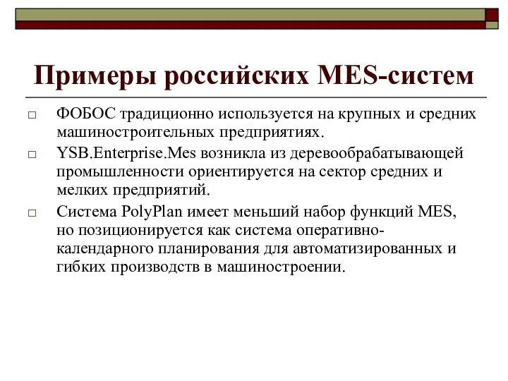 Примеры российских МES-систем ФОБОС традиционно используется на крупных и средних машиностроительных предприятиях.