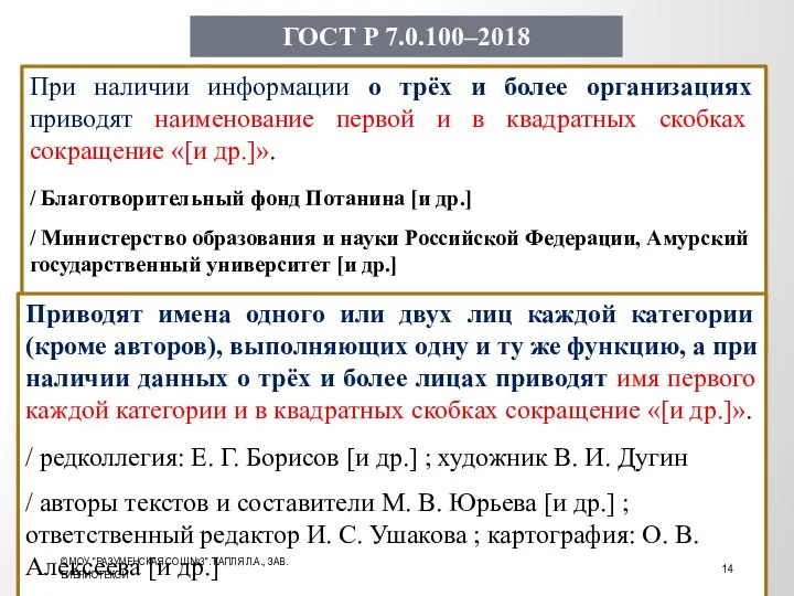 При наличии информации о трёх и более организациях приводят наименование первой и