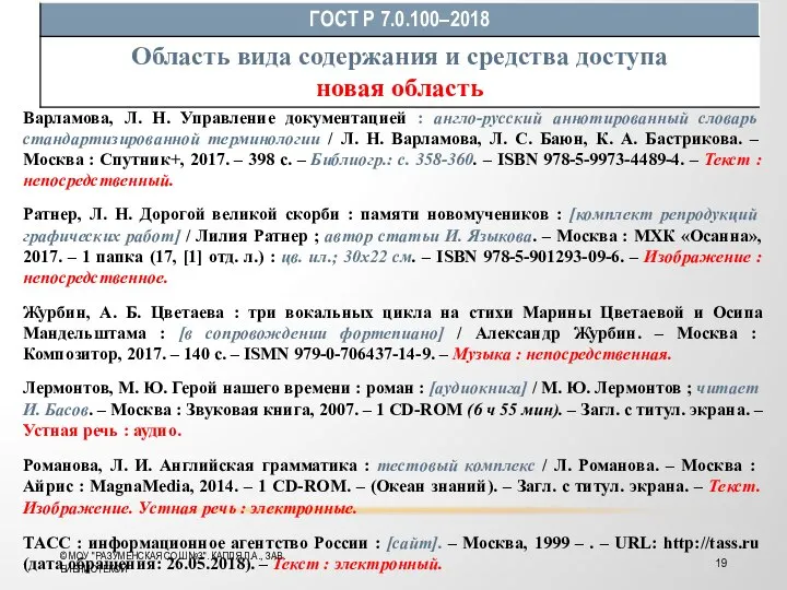 Варламова, Л. Н. Управление документацией : англо-русский аннотированный словарь стандартизированной терминологии /