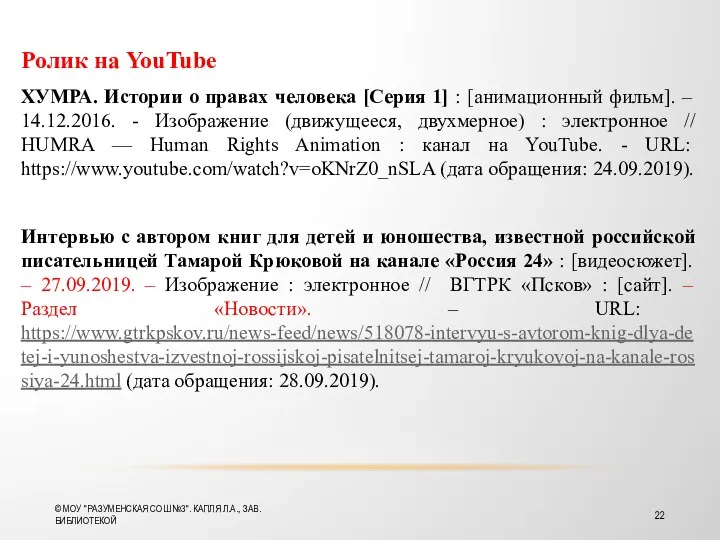 Ролик на YouTube ХУМРА. Истории о правах человека [Серия 1] : [анимационный