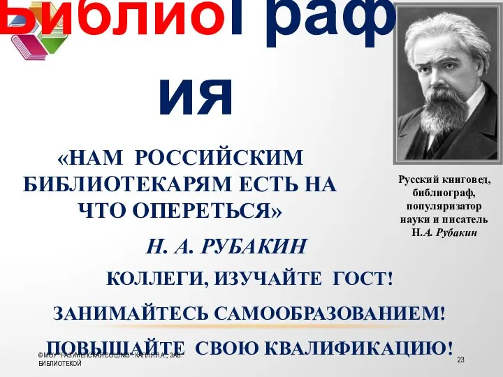 «НАМ РОССИЙСКИМ БИБЛИОТЕКАРЯМ ЕСТЬ НА ЧТО ОПЕРЕТЬСЯ» Н. А. РУБАКИН Русский книговед,