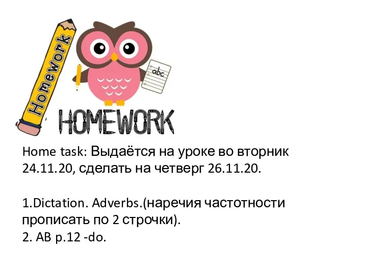 Home task: Выдаётся на уроке во вторник 24.11.20, сделать на четверг 26.11.20.