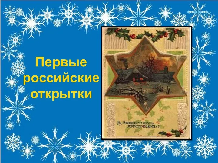Первые российские открытки