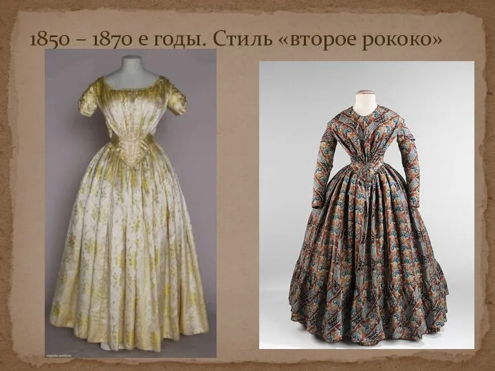 1850 – 1870 е годы. Стиль «второе рококо»