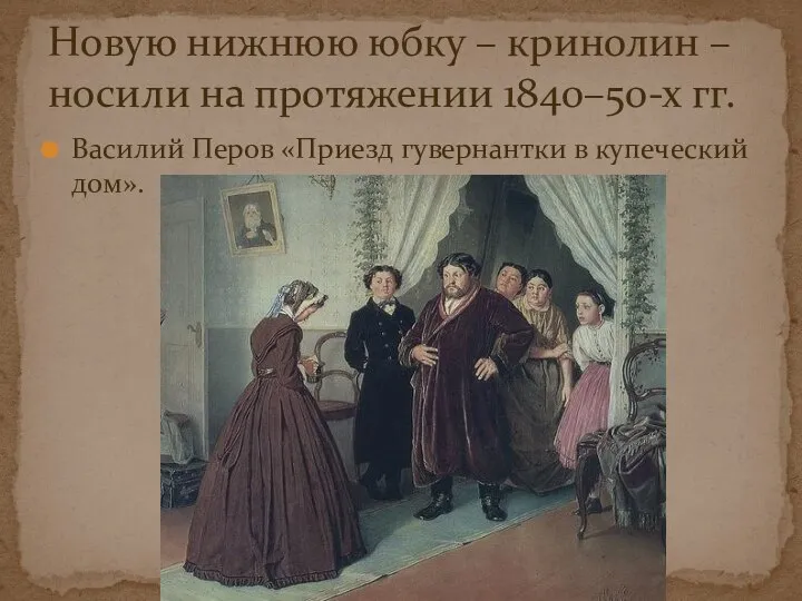 Новую нижнюю юбку – кринолин – носили на протяжении 1840–50-х гг. Василий