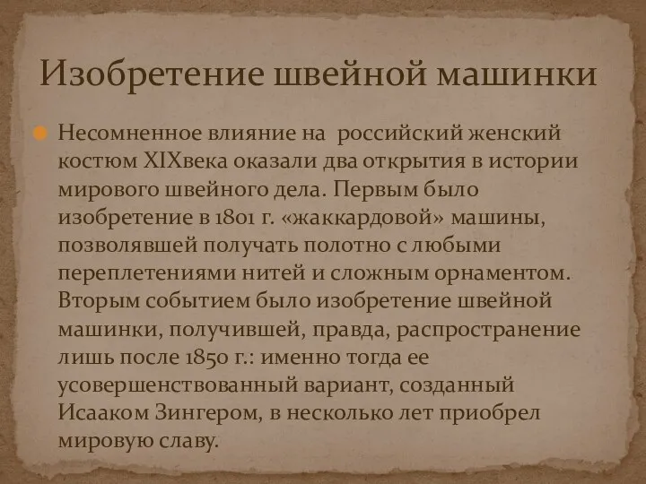 Изобретение швейной машинки Несомненное влияние на российский женский костюм XIXвека оказали два