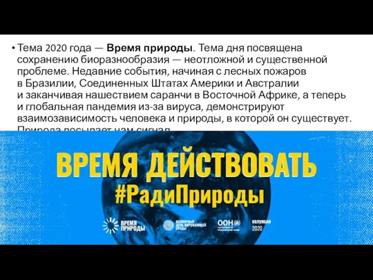 Тема 2020 года — Время природы. Тема дня посвящена сохранению биоразнообразия —