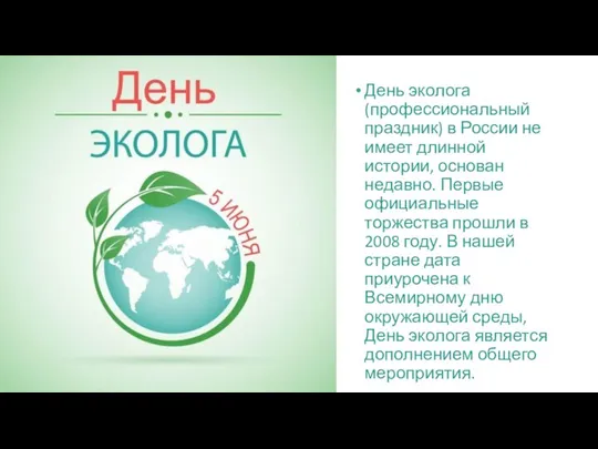 День эколога (профессиональный праздник) в России не имеет длинной истории, основан недавно.
