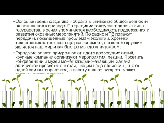 Основная цель праздника – обратить внимание общественности на отношение к природе. По