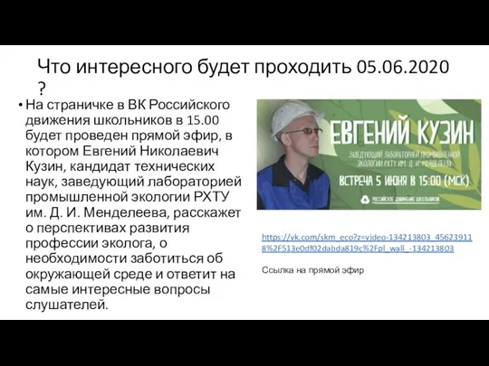 Что интересного будет проходить 05.06.2020 ? На страничке в ВК Российского движения