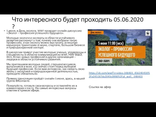 5 июня, в День эколога, WWF проводит онлайн-дискуссию «Эколог – профессия успешного