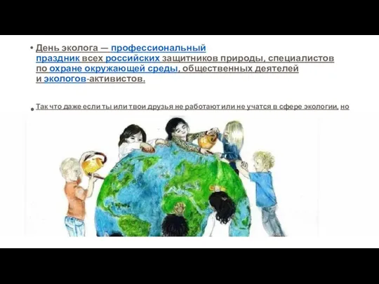 День эколога — профессиональный праздник всех российских защитников природы, специалистов по охране