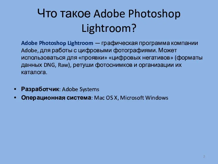 Что такое Adobe Photoshop Lightroom? Adobe Photoshop Lightroom — графическая программа компании