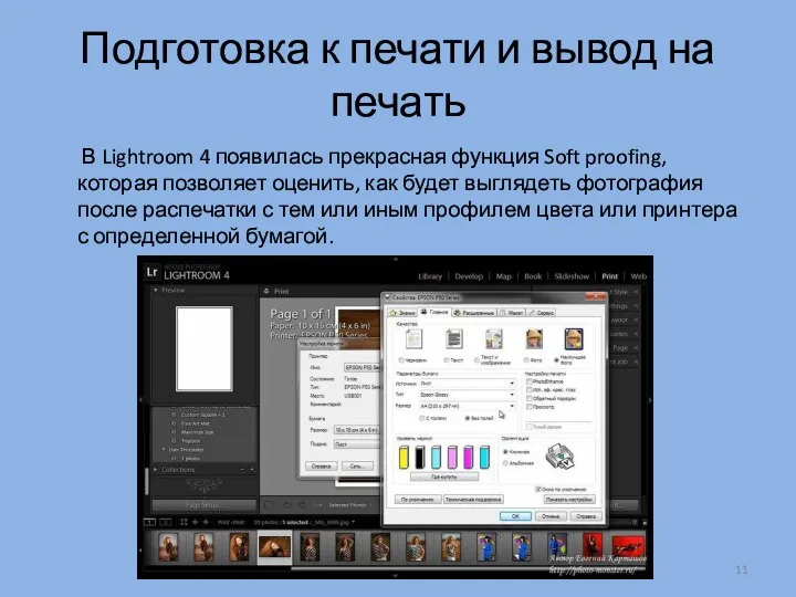 Подготовка к печати и вывод на печать В Lightroom 4 появилась прекрасная