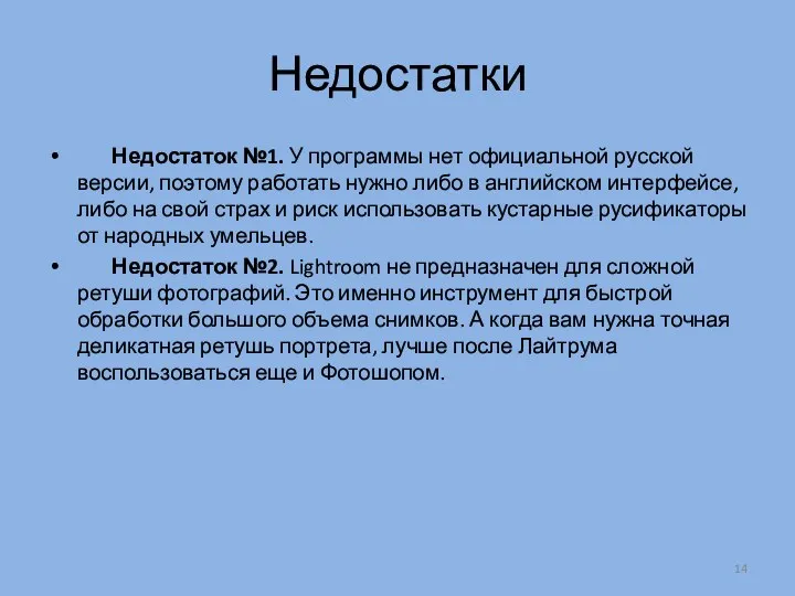 Недостатки Недостаток №1. У программы нет официальной русской версии, поэтому работать нужно