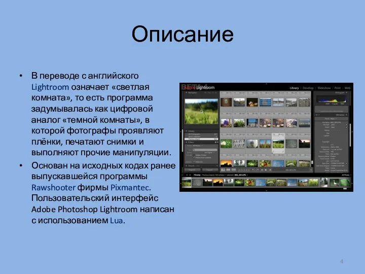 Описание В переводе с английского Lightroom означает «светлая комната», то есть программа