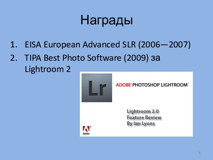 Награды EISA European Advanced SLR (2006—2007) TIPA Best Photo Software (2009) за Lightroom 2