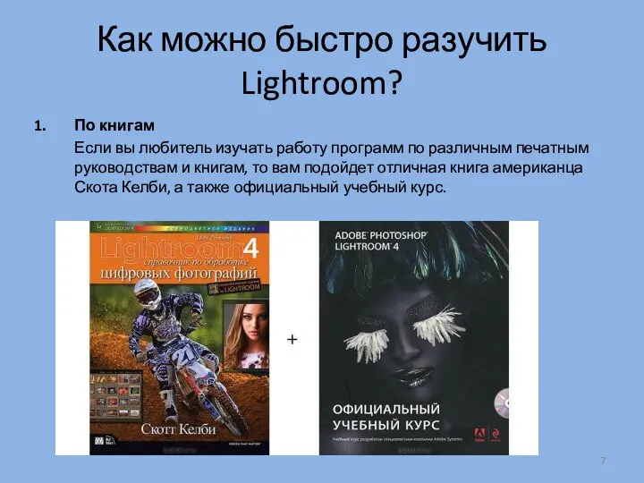 Как можно быстро разучить Lightroom? По книгам Если вы любитель изучать работу