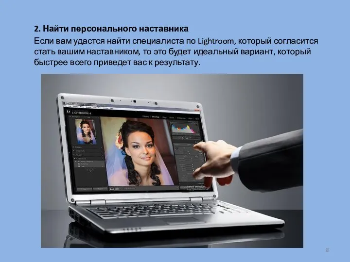 2. Найти персонального наставника Если вам удастся найти специалиста по Lightroom, который
